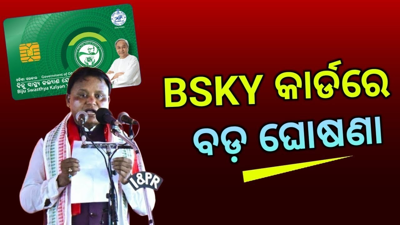 BSKY Card New Rule - Biju Swasthya Kalyan Yojana Will Be Not Closed - BSKY Card Odisha New Update
