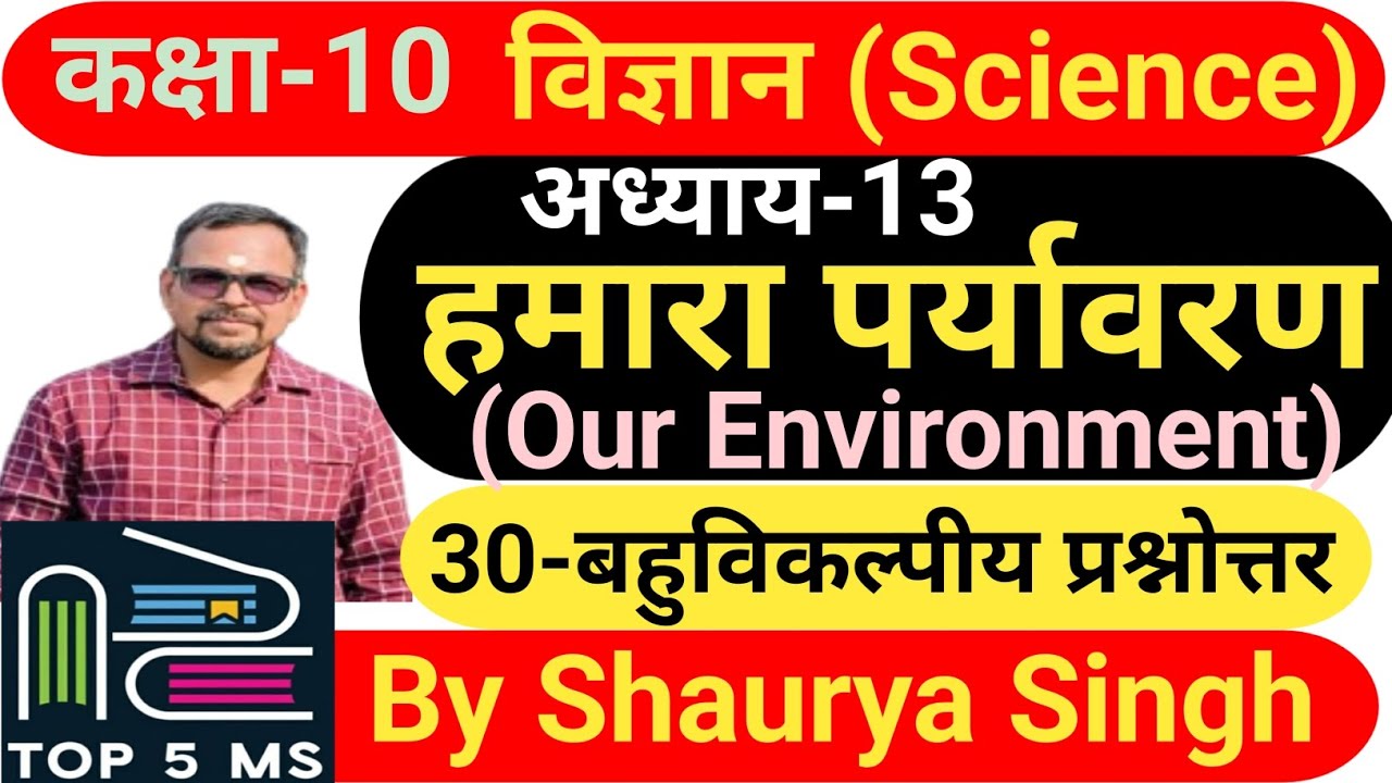 #science #chapter-13 #Our_Environment #पाठ-13 #हमारा_पर्यावरण #अध्याय-13 #LESSON_13 #sciencemcq #pyq