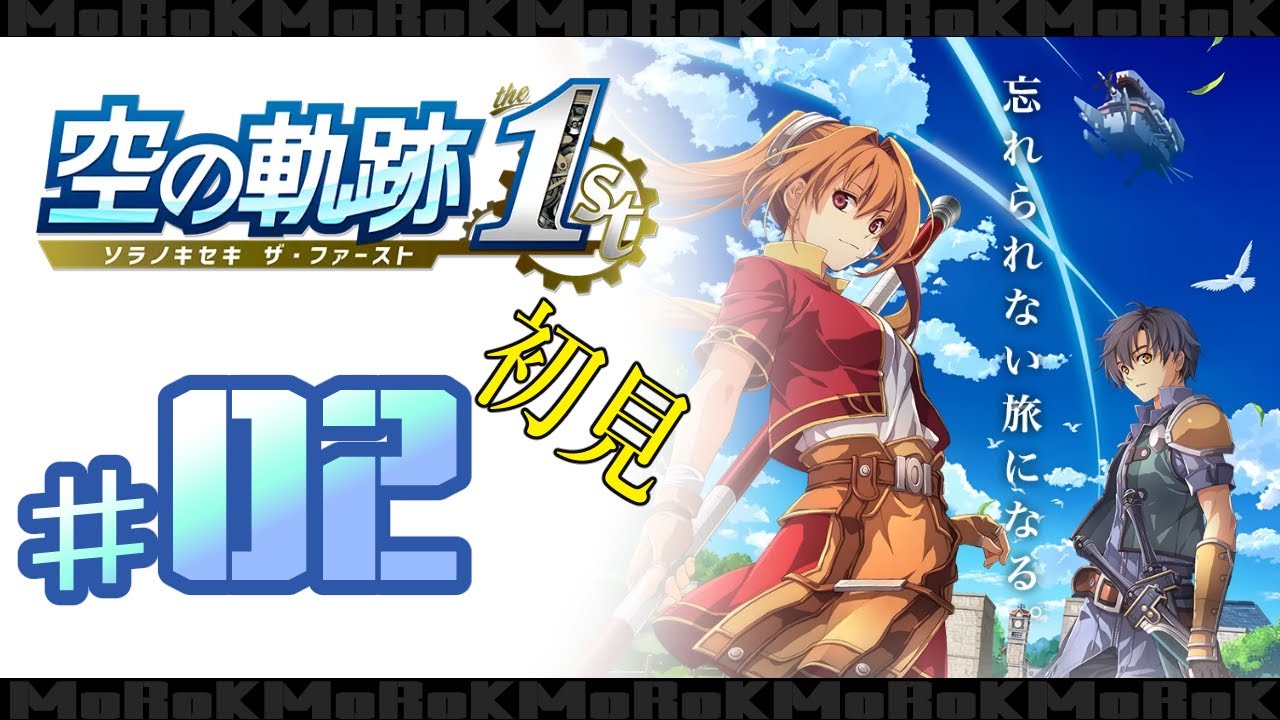 【02】空の軌跡 the 1st【SWITCH2版】話かけすぎて進まないぜよ！【ネタバレ注意】
