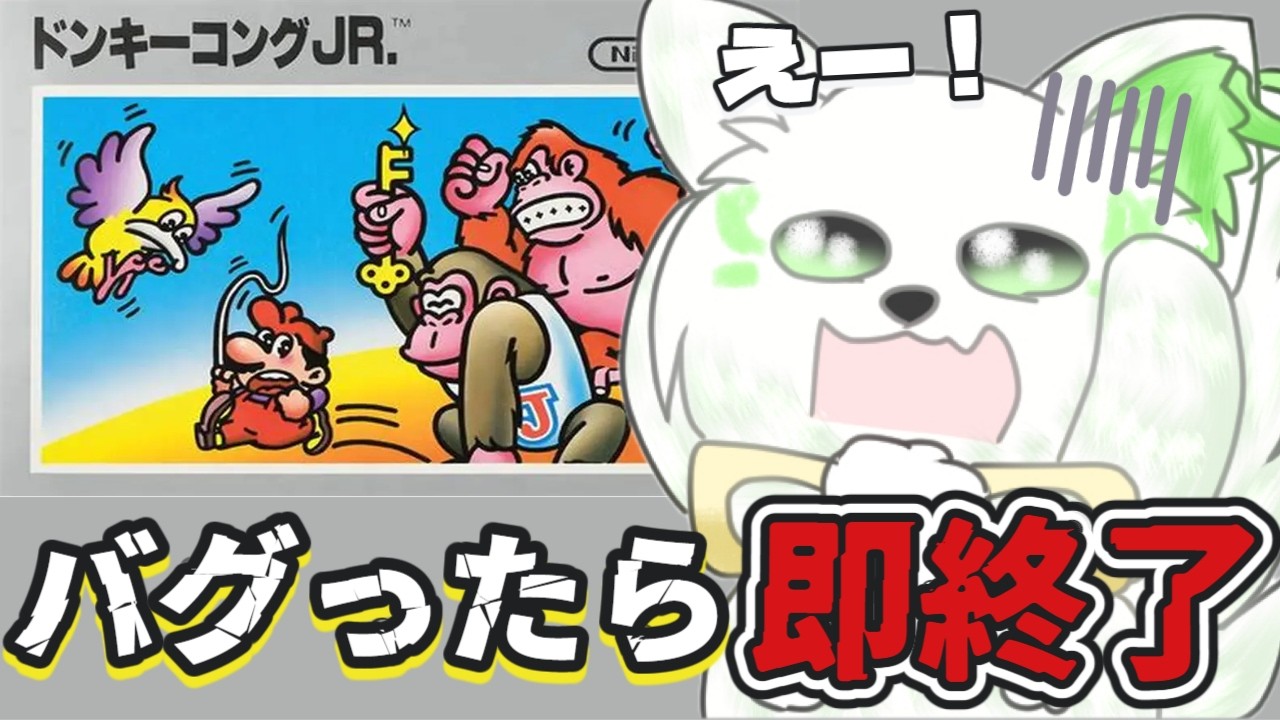🎮【#ドンキーコングJR 】よくバグる！？バグ面現れるのか！？！？［ #ぶいぱい /#アップランド /コマチガブ］