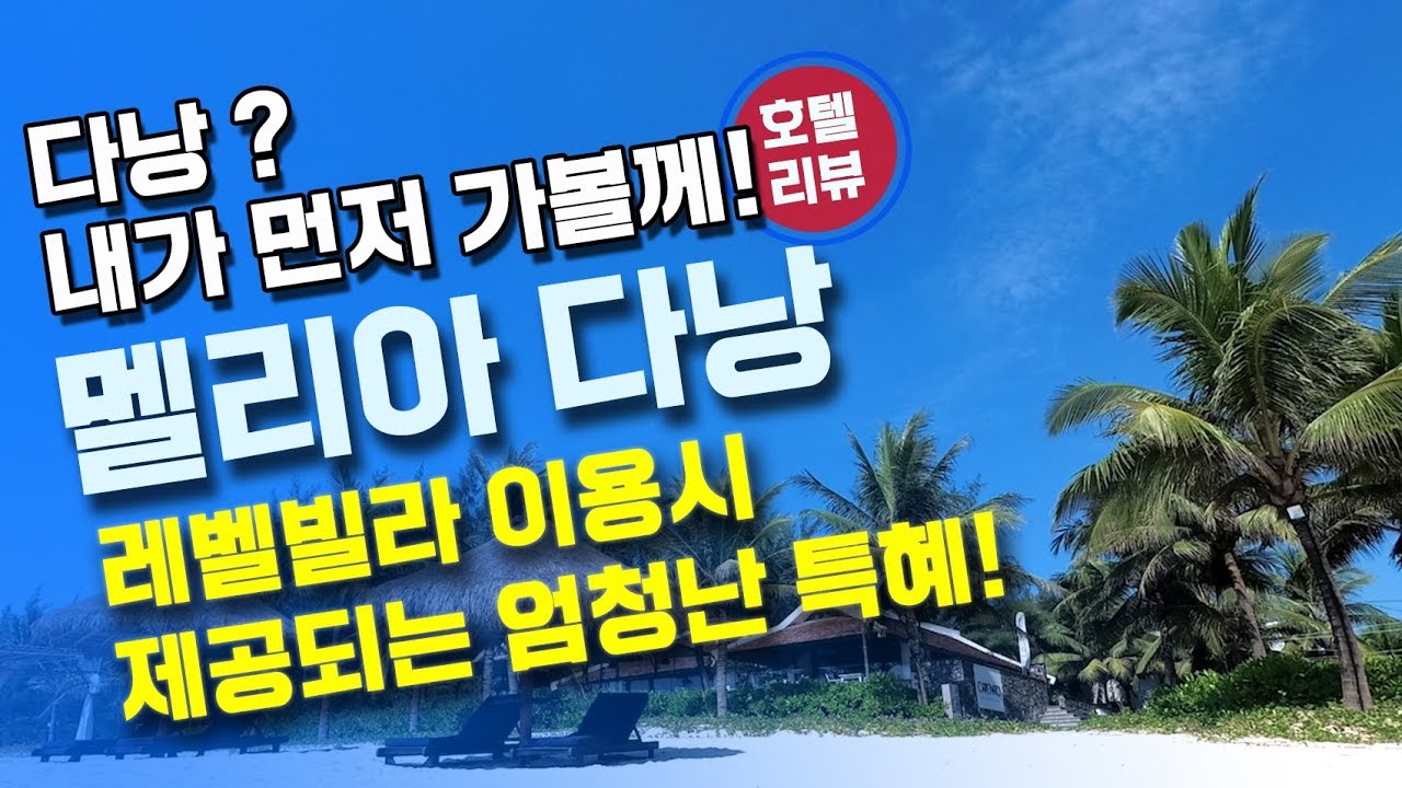 베트남 다낭 - 멜리아 다낭 리조트