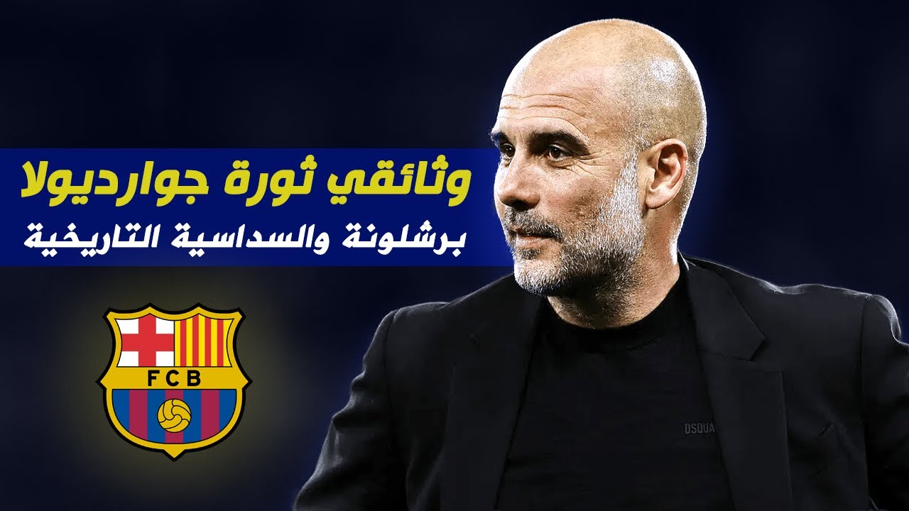بيب جوارديولا : موسم برشلونة الذهبي