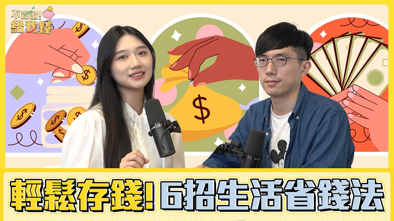 6招生活省錢法 帶你輕鬆存錢又不失生活品質／不管啦！給我錢EP92