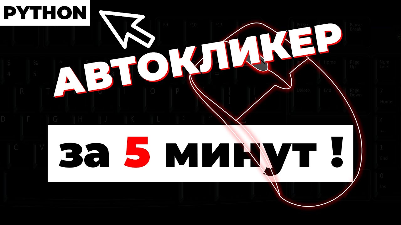 Как сделать АВТОКЛИКЕР за 5 минут ! Легко ! Python ! Автокликер по изображениям ! pyautogui !