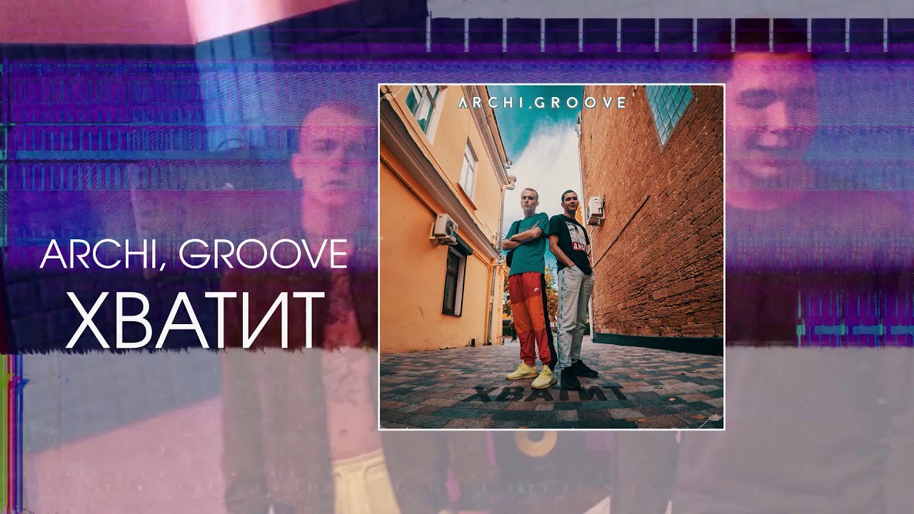 ARCHI, Groove - Хватит