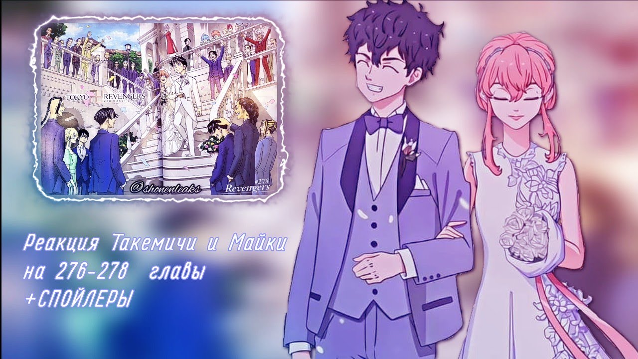 Takemichi and Mikey reaction to 276-278 chapter/Реакция Такемичи и Майки на 276-278 главы манги