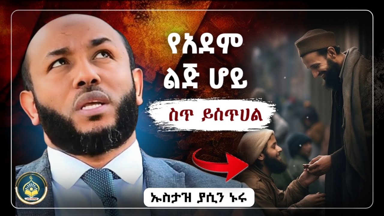 Ustaz Yasin Nuru New Amharic Dawa|ኡስታዝ ያሲን ኑሩ| የአደም ልጅ ሆይ ስጥ ይሰጥሀል|ሀዲስ በአማርኛ|hadis amharic|dawa