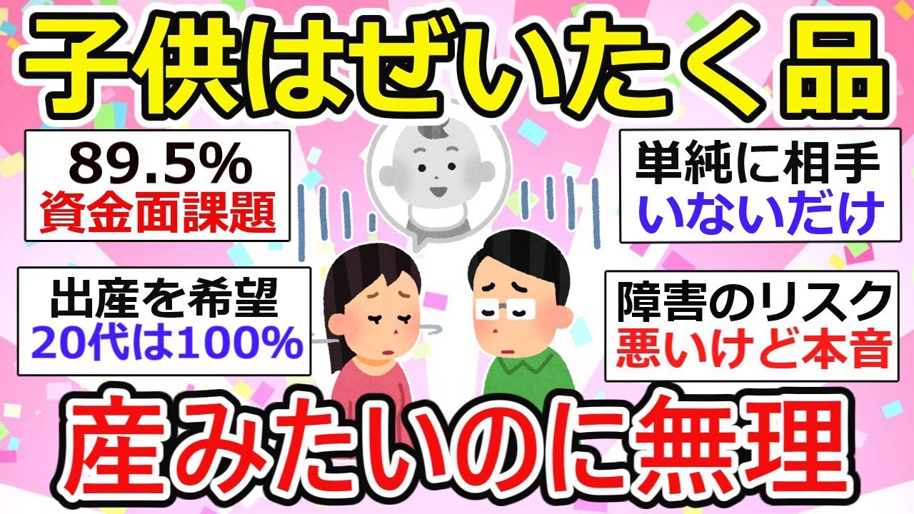 【有益】子供はぜいたく品「産みたいのに無理」と若者が答える本当の理由【ガルちゃん】