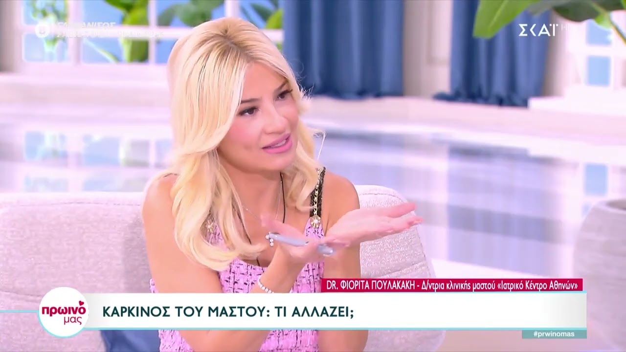 H χειρουργός μαστού, Φιορίτα Πουλακάκη, στο ''Πρωινό Μας''