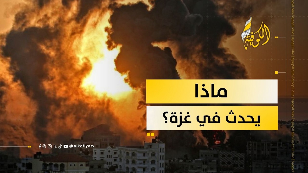 ماذا يحدث في غزة؟.. مراسلنا يرصد التفاصيل