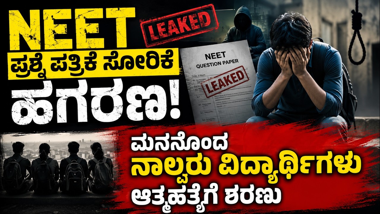 NEET question paper leak | Four students commit suicide | The death brought by 'NEET'