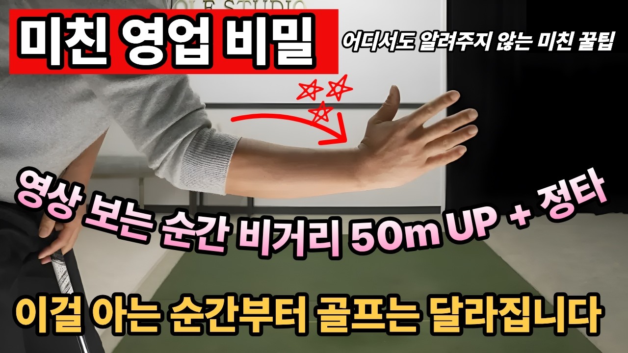 [골프레슨] 초특급 레슨~ 영업비밀 /최소 50m 비거리 증가는 보너스~ 여러분들의 골프(스윙)는 이 영상을 본 전과 후로 완전히 달라질 겁니다