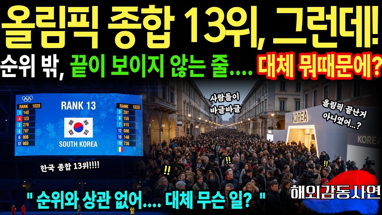 [해외감동사연] 밀라노 올림픽 종합 13위로 마무리! 그런데...... 유럽13개국 89개 매체가 한국만 인터뷰하고 간 이유?