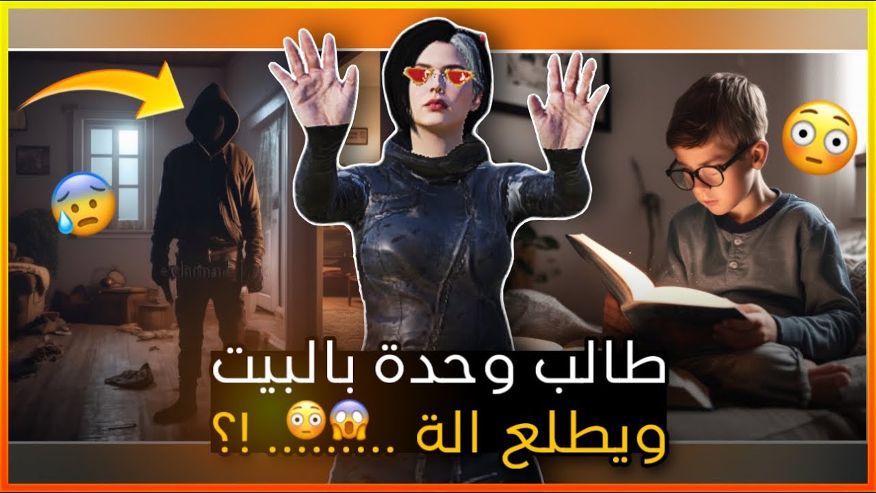 بايت وحدة بالبيت وطلع اله ……… !؟؟😳😱