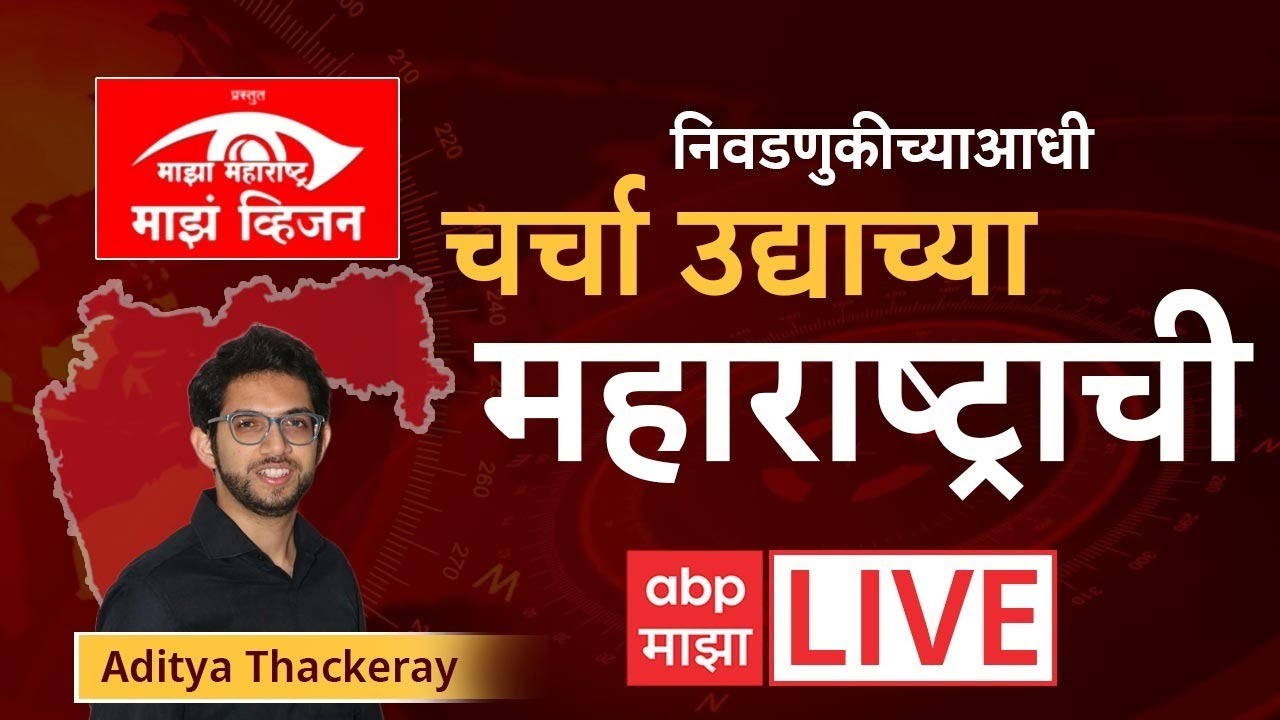 Majha Maharashtra Majha Vision LIVE : चर्चा उद्याच्या महाराष्ट्राची! Aaditya Thackeray Live | ABP