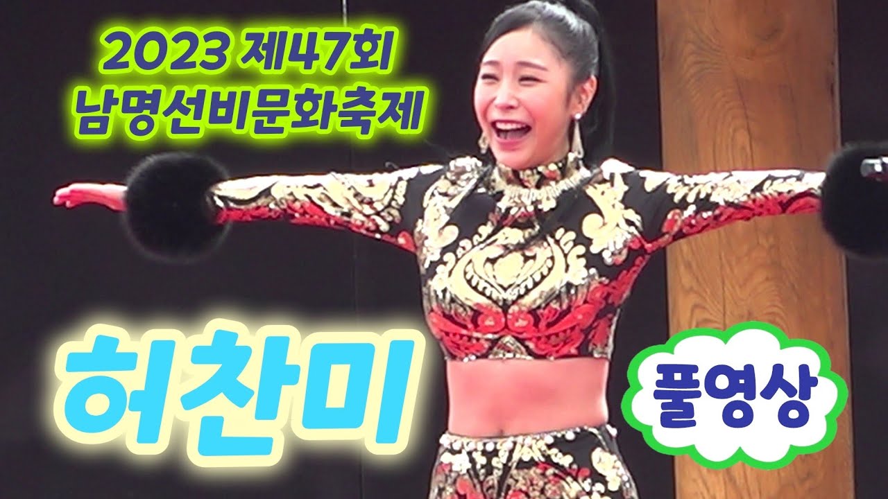 허찬미(미스트롯2) 풀영상 - 해운대밤바다, 오늘이젊은날, 메들리(남행열차,찰랑찰랑,사랑의트위스트), 따르릉 (2023 제47회 남명선비문화축제) (허찬미 트로트, 허찬미 직캠)
