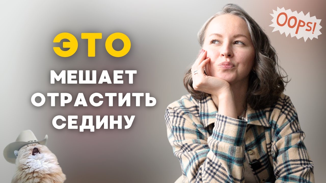 ТОП-7 ОШИБОК в отращивании седины | как отрастить седые волосы, ранняя седина