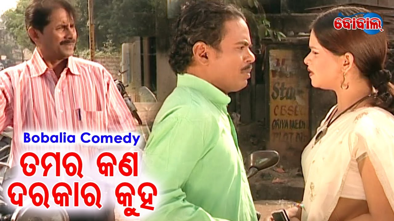 Bobalia Comedy -  Tamar Kan Darkar Kuha ତମର କଣ ଦରକାର କୁହ | Hari,Chhandita,Sankar,&Bhupati | BOBAL