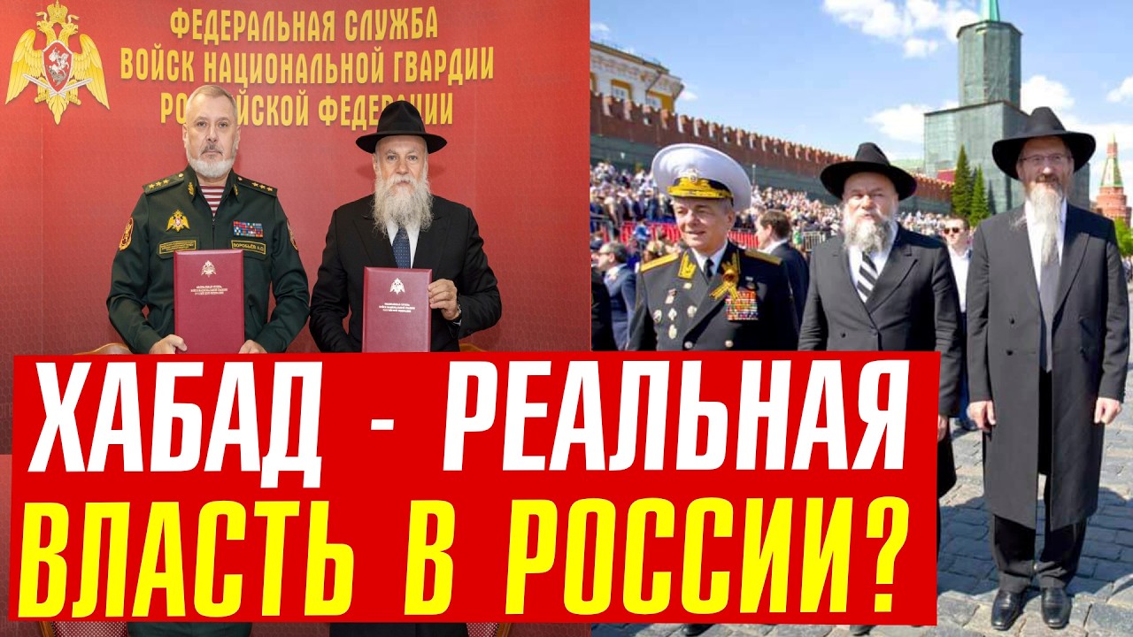 Что ХАБАД из Нью-Йорка делает в Российской армии?
