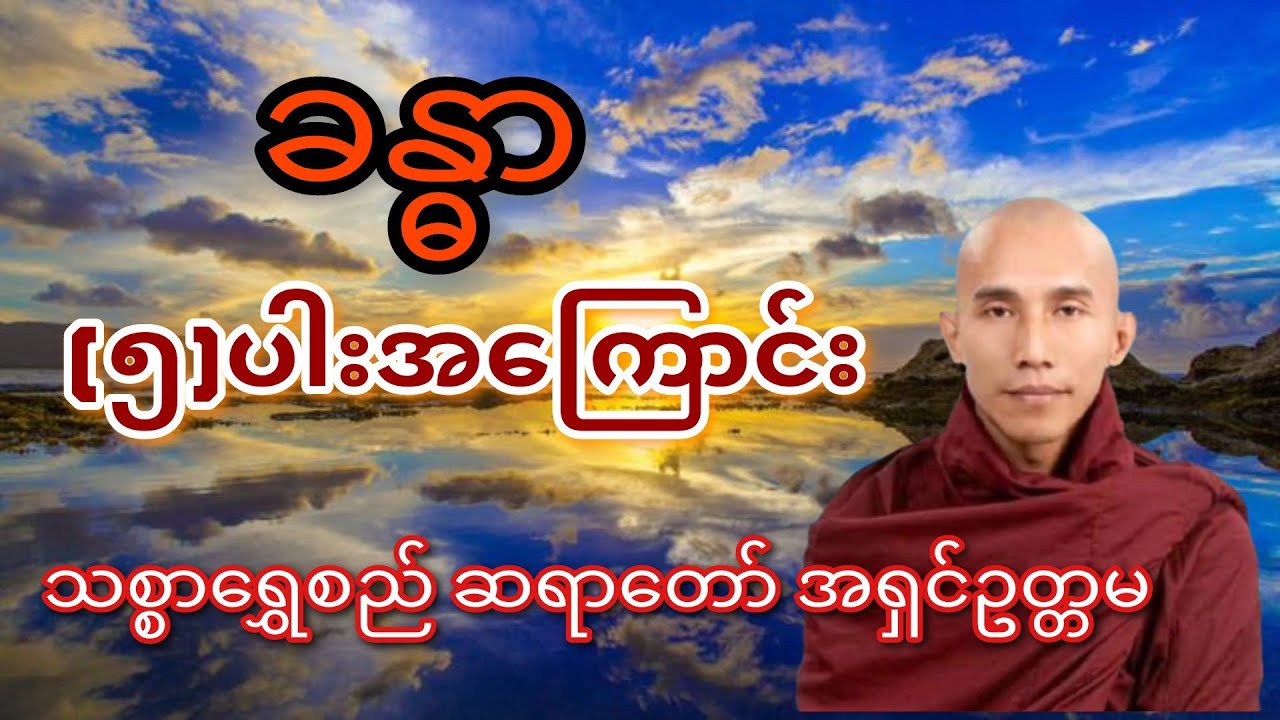 #myanmar #တရားတော်များ ခန္ဓာ (၅) ပါးအကြောင်း သစ္စာရွှေစည် ဆရာတော် အရှင်ဥတ္တမ