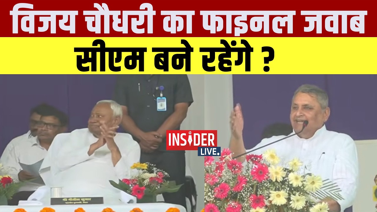 Nitish नहीं जाएंगे राज्यसभा! Vijay Chaudhary  का फाइनल जवाब सीएम बने रहेंगे
