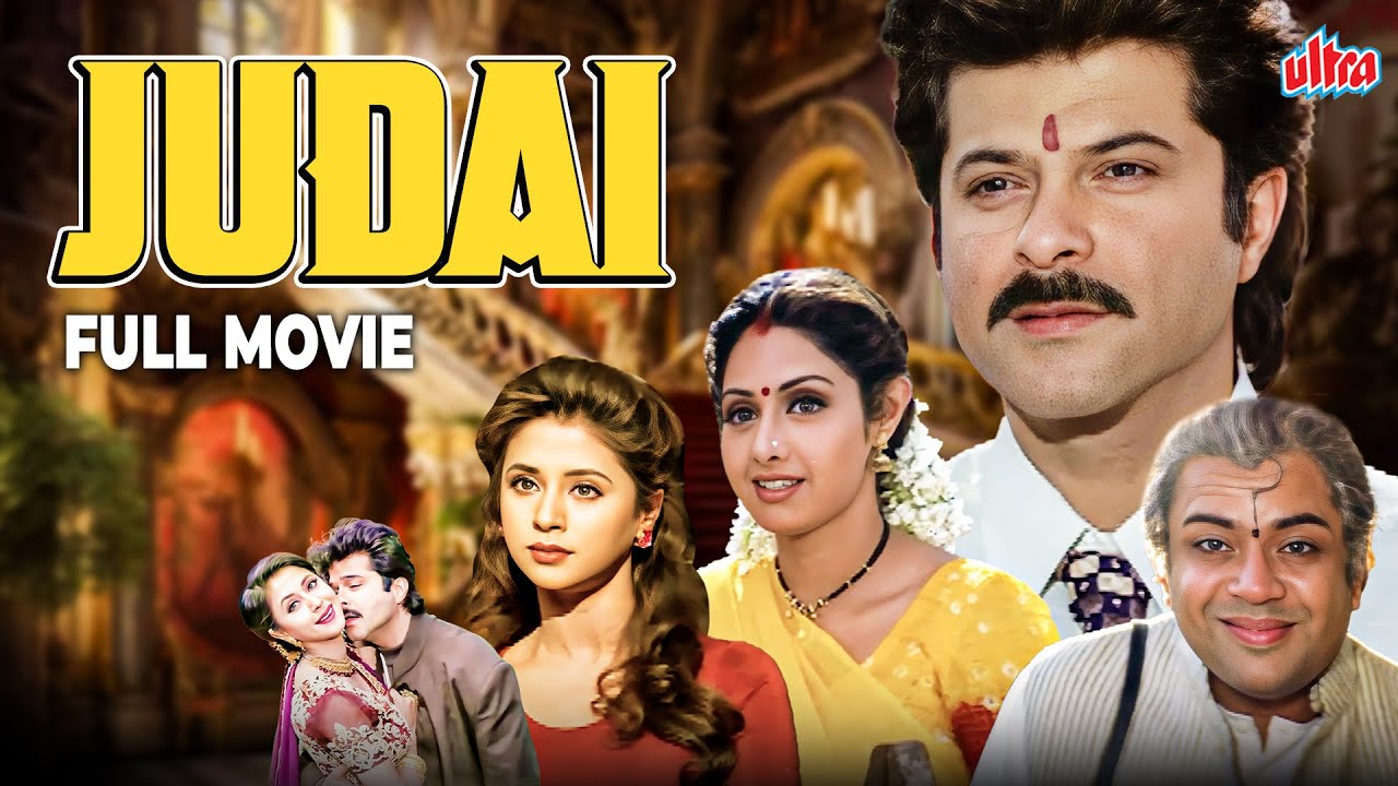 90s हिट फिल्म - Judaai | Superhit Movie | Anil Kapoor, Sridevi, Urmila Matondkar