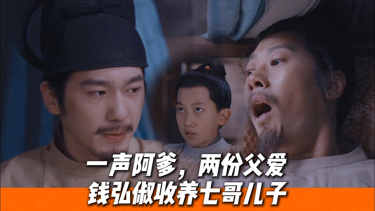 七郎臨死前將獨子托孤給弟弟，錢弘俶當場認他當兒子，護他終身🔥｜《太平年》