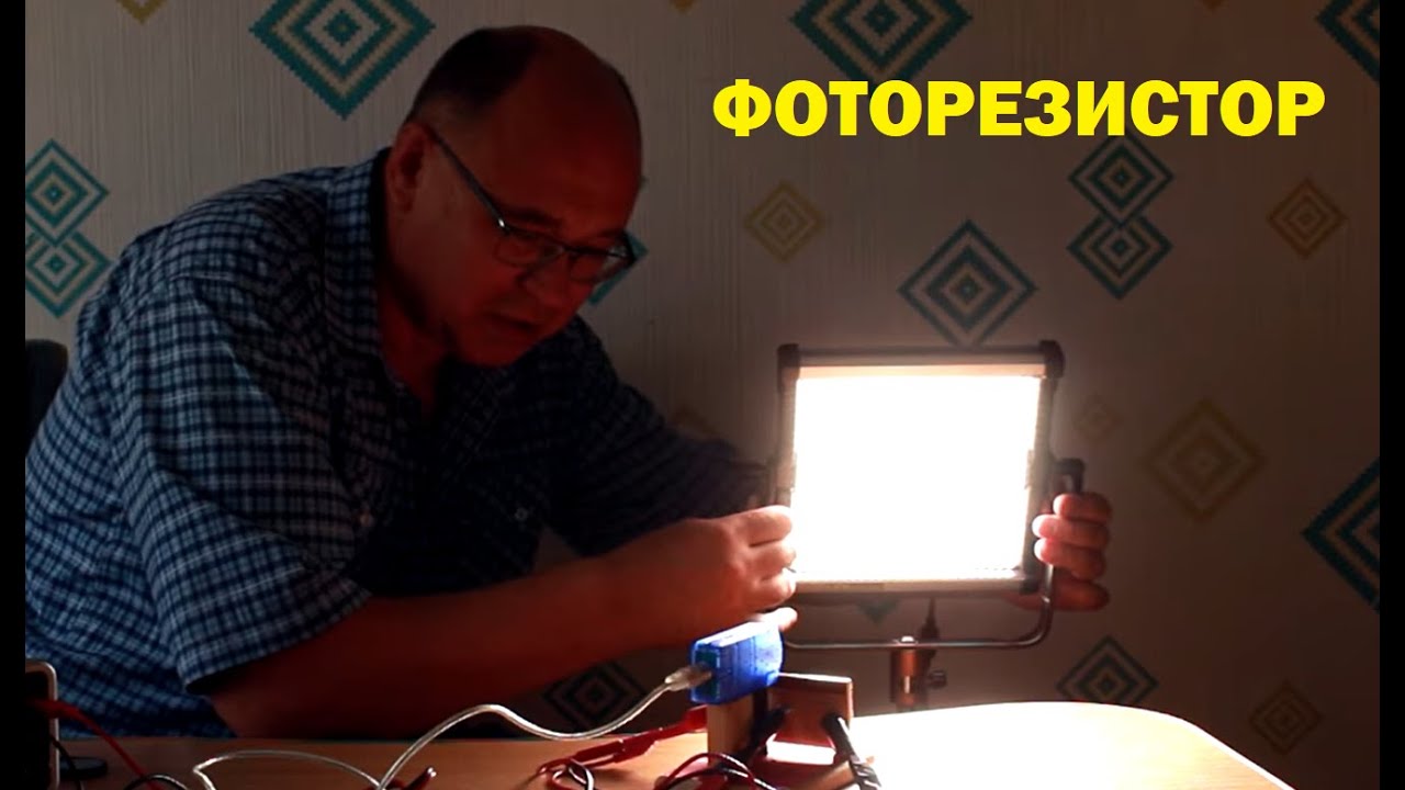 Фоторезистор