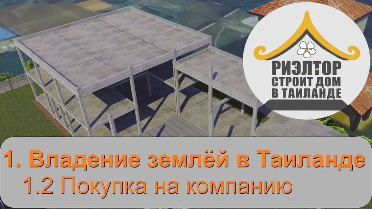 Риэлтор строит дом в таиланде. Покупка земли в Таиланде на КОМПАНИЮ для иностранца. #ThaiHouseDIY