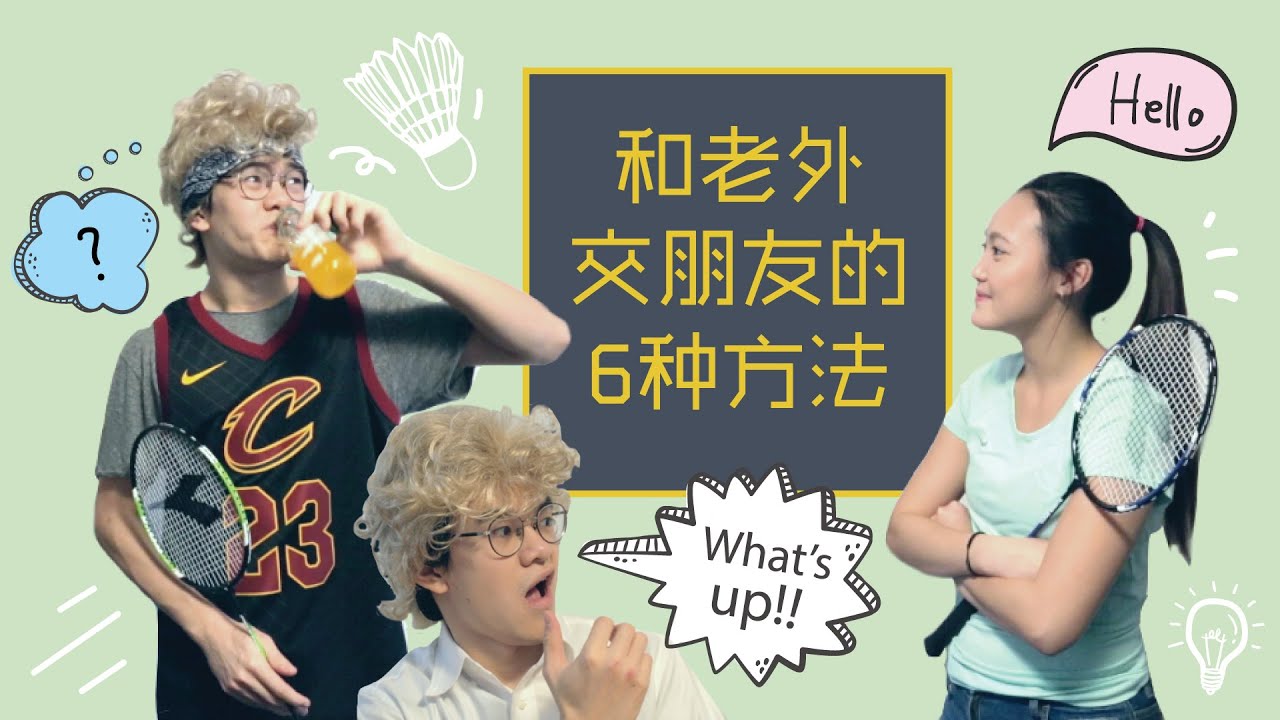 【留学问号】社交能力战五渣？留学生快来看，这是和外国人交朋友的6种方法！和老外一说话就害羞😳？留学问号帮你来解忧！