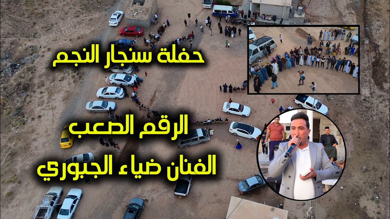 حفلة سنجار النجم🥁📿الفنان الكبير ضياء الجبوري 🎹المايسترو احمد الشرابي🎹قرية تل الريم