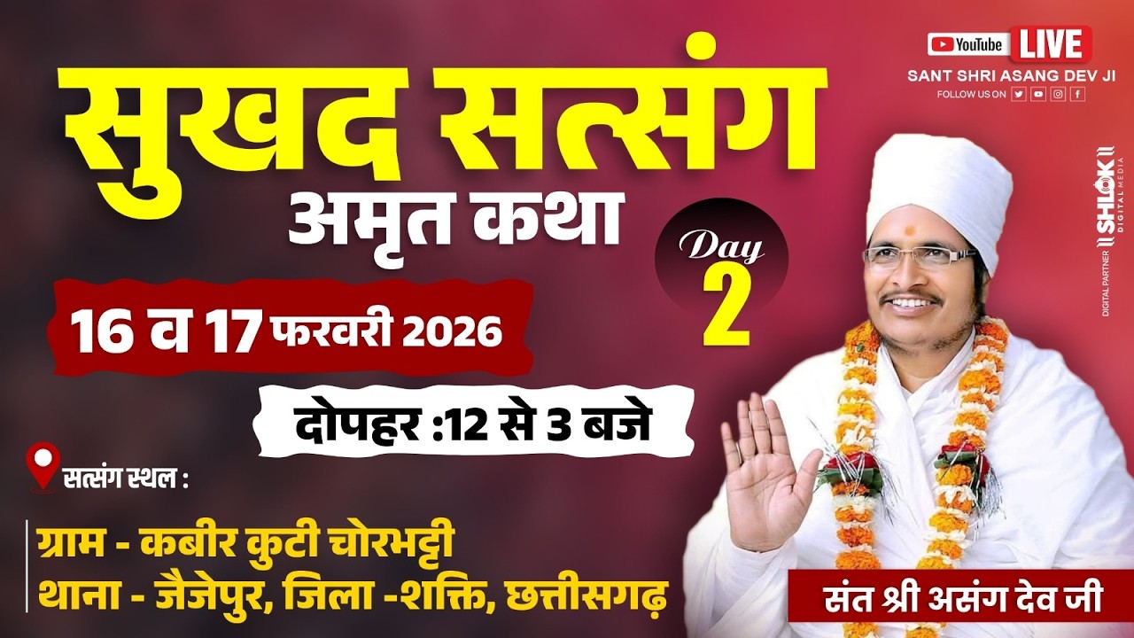 🔴LIVE - 2 !! ♥ सुखद सतसंग व अमृत कथा ♥⊱ღ !!   ग्राम  चोरभट्टी जैजेपुर जिला-शक्ति छत्तीसगढ़