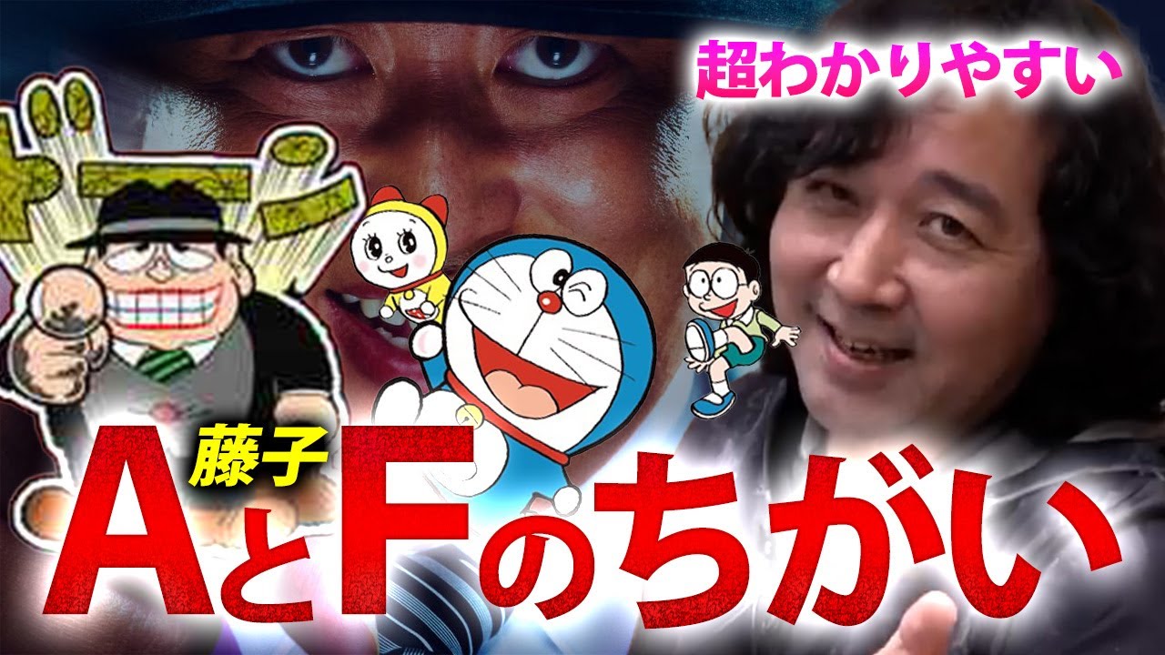 【AとFの違い】『笑ゥせぇるすまん』藤子不二雄A先生と『ドラえもん』藤子・F・不二雄先生の違いをわかりやすく解説します 【山田玲司/切り抜き】