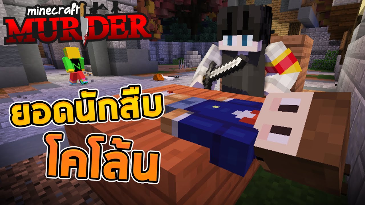 Minecraft Murder - โคโล้น ยอดนักป่วน!