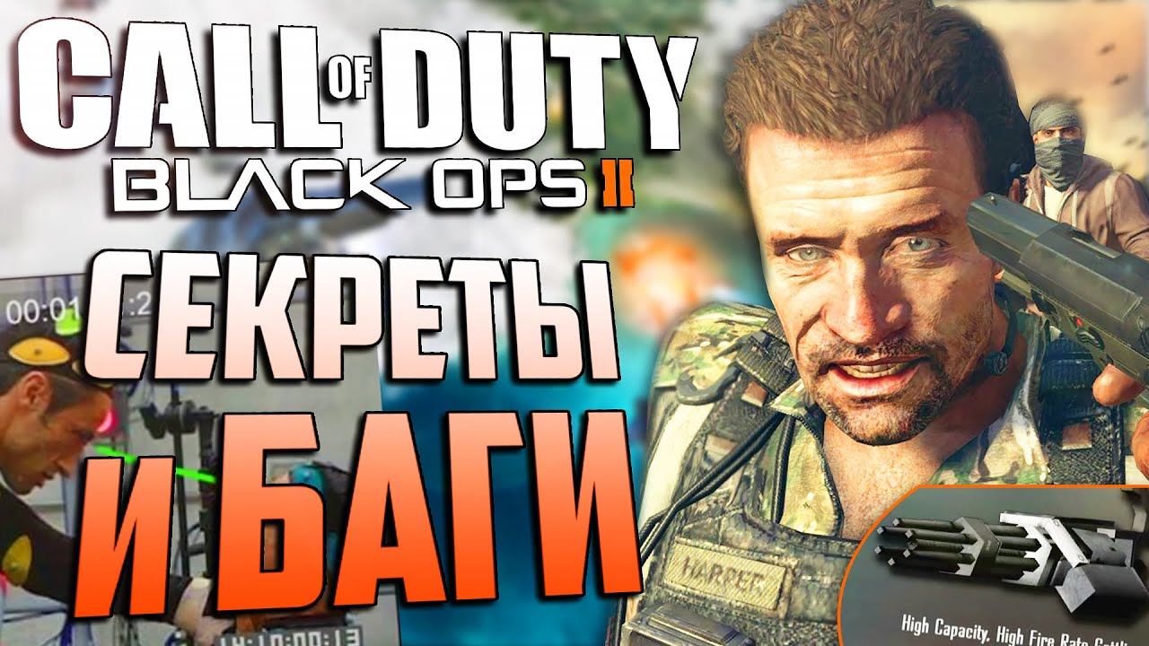 Что ВЫРЕЗАЛИ из игры? | СЕКРЕТЫ и БАГИ CoD: BLACK OPS 2 [#9]