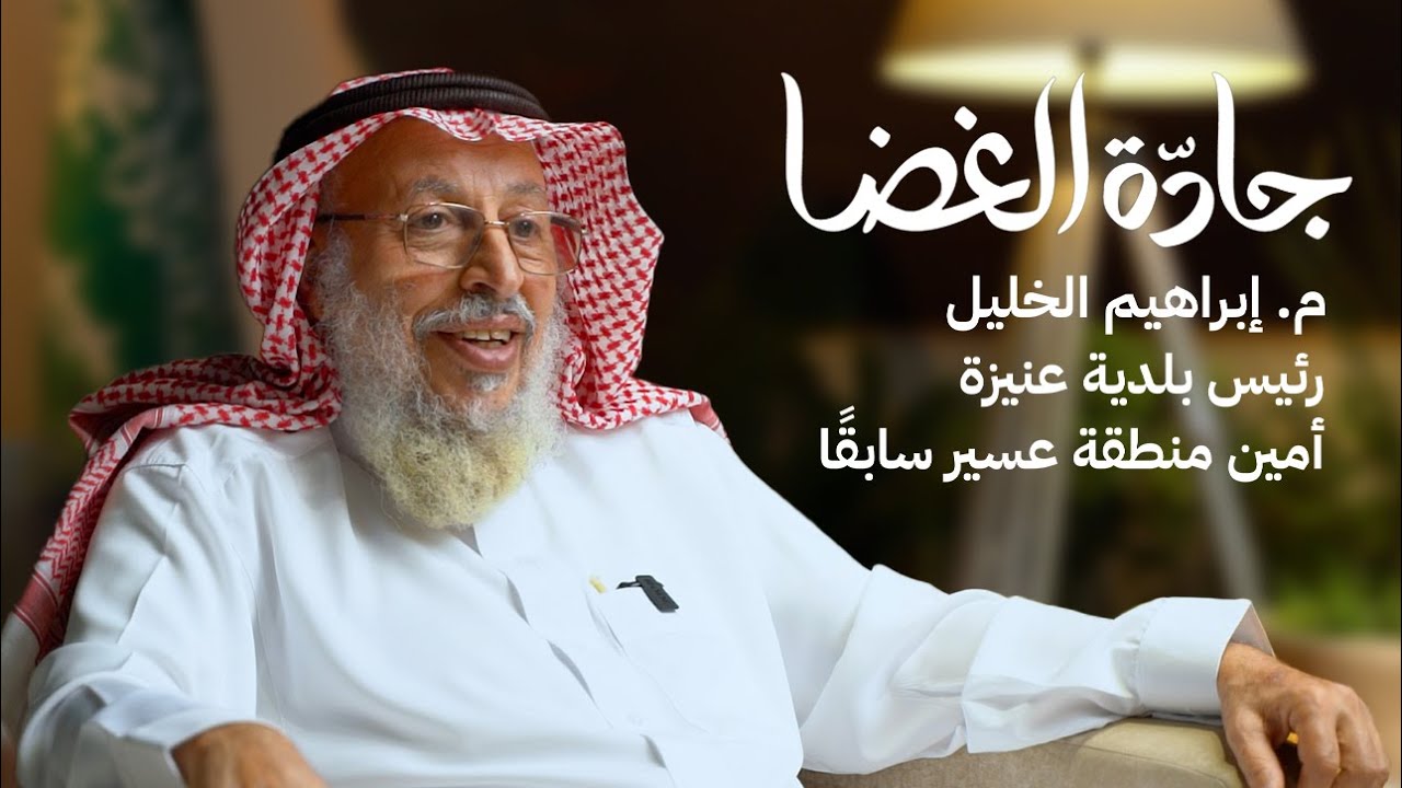المهندس إبراهيم بن محمد الخليل / بودكاست جادّة الغضا