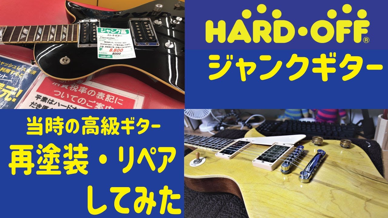 【ハードオフジャンクギター】ラッカー再塗装・リペアしてみた！FERNANDES RAVELLE STEELER /Guitar repair