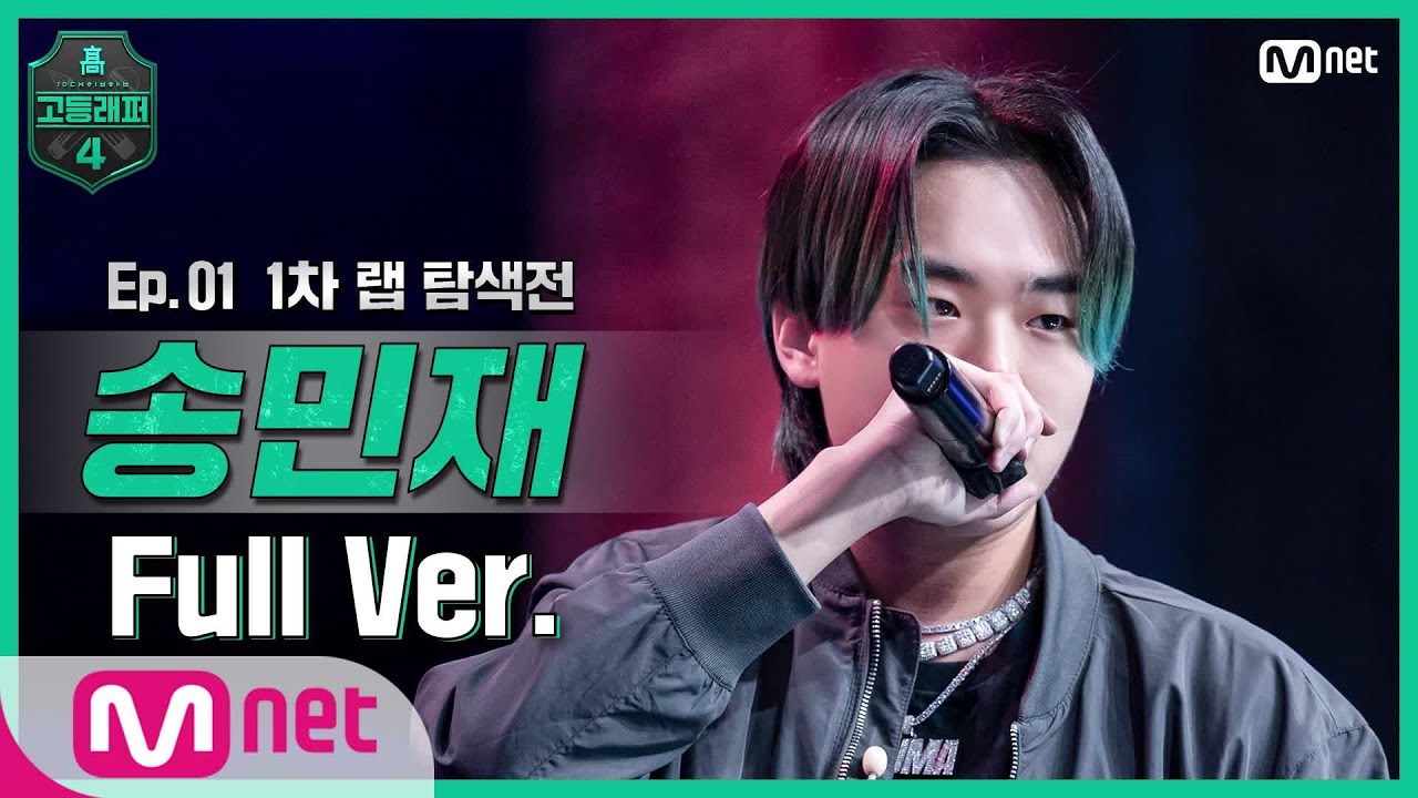 [EN/JP] [고등래퍼4/1회 풀버전] 송민재 @랩 탐색전 full ver. #고등래퍼4 | schoolrap4