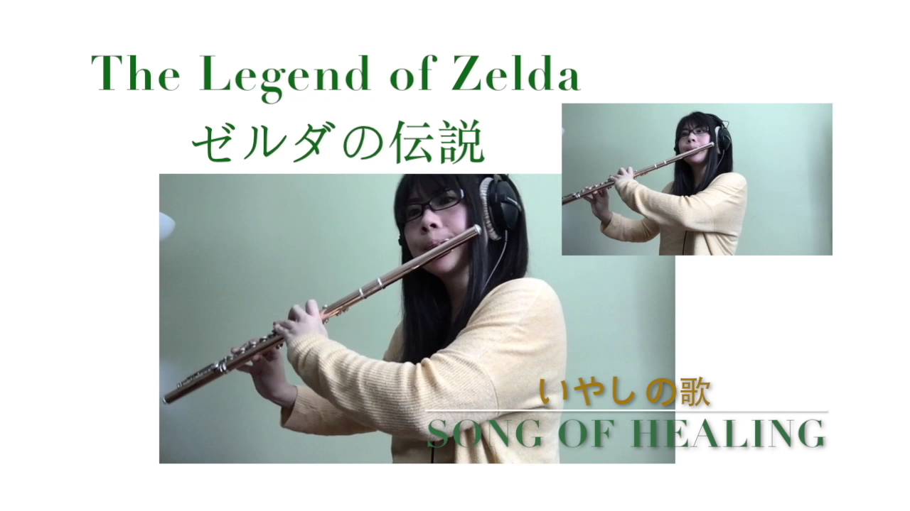 【The Legend of Zelda】Song of Healing (Flute Cover)