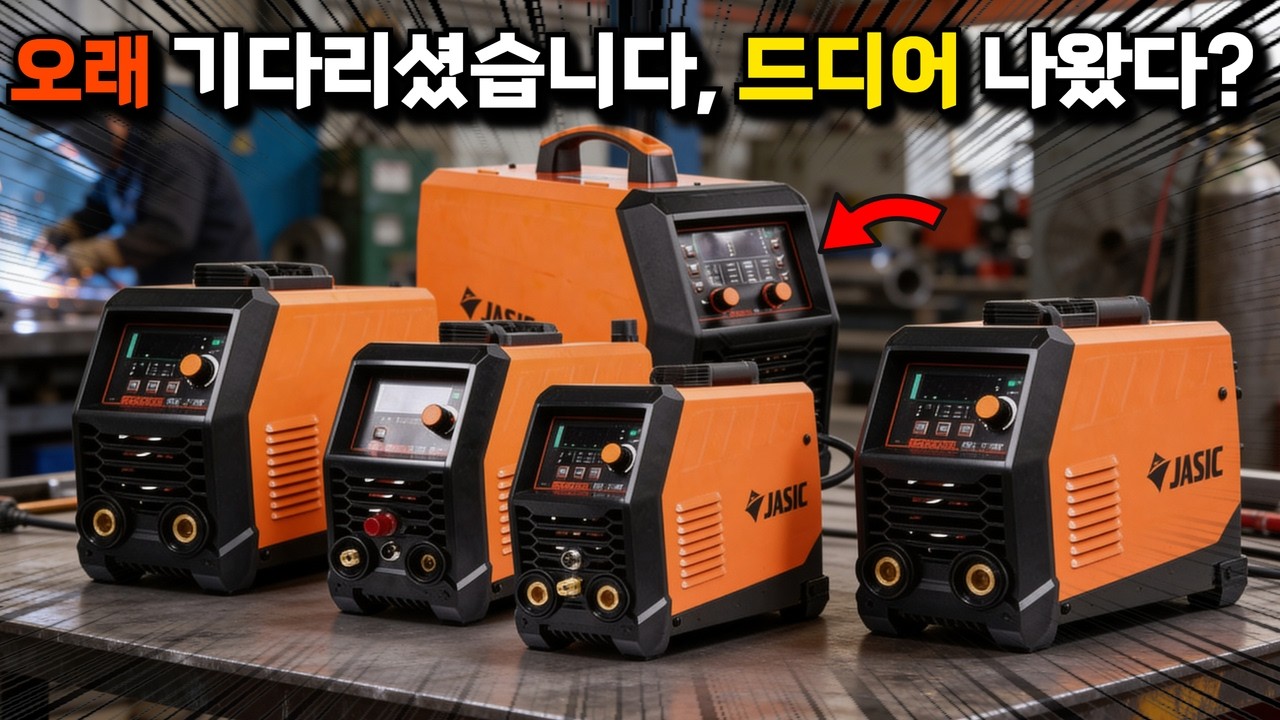 많은분들께서 기다리셨던 용접기가 드디어 출시했습니다! 제이식 노보아크 신제품 4종 언박싱및 제품리뷰#JASIC#아크용접기#플라즈마절단기#미그용접#티그용접#