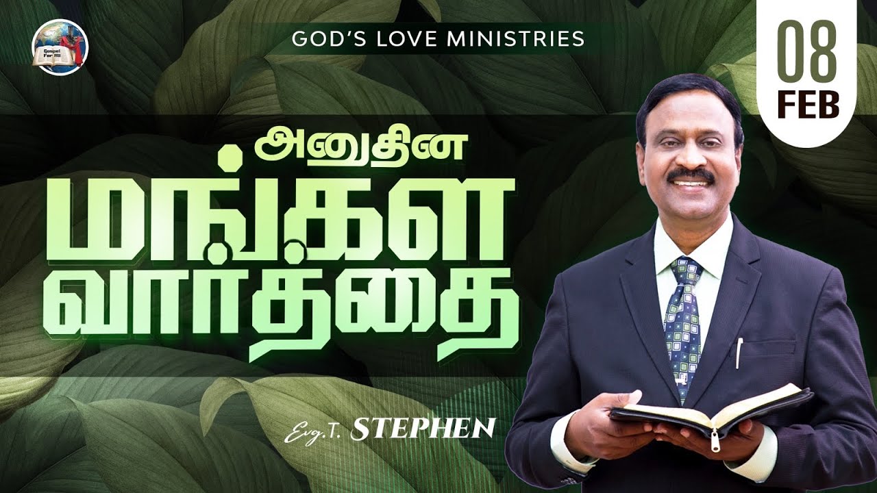 08 February, 2026 | Anudhina Mangala Vaarthai 4K | அனுதின மங்கள வார்த்தை | Evg.T.Stephen