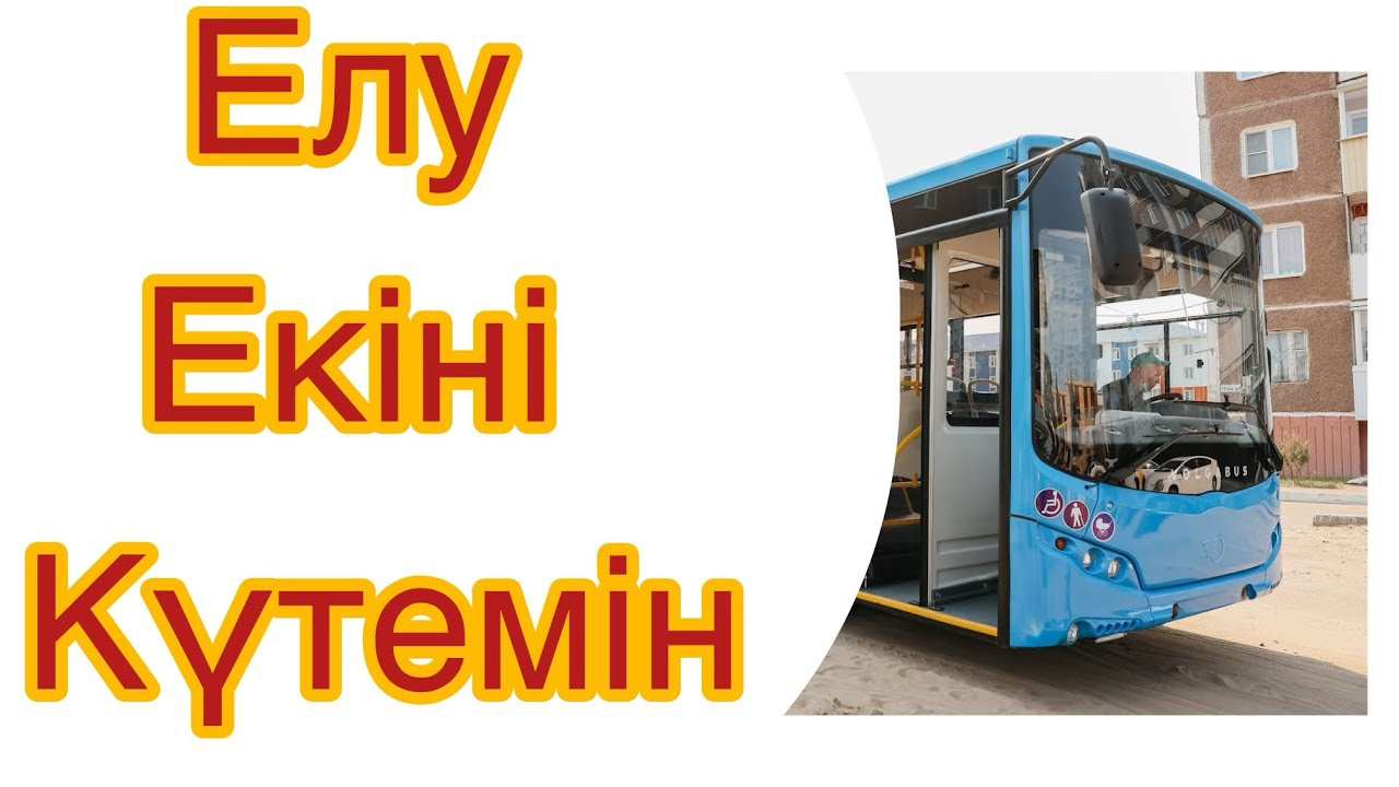 Елу екіні күтемін