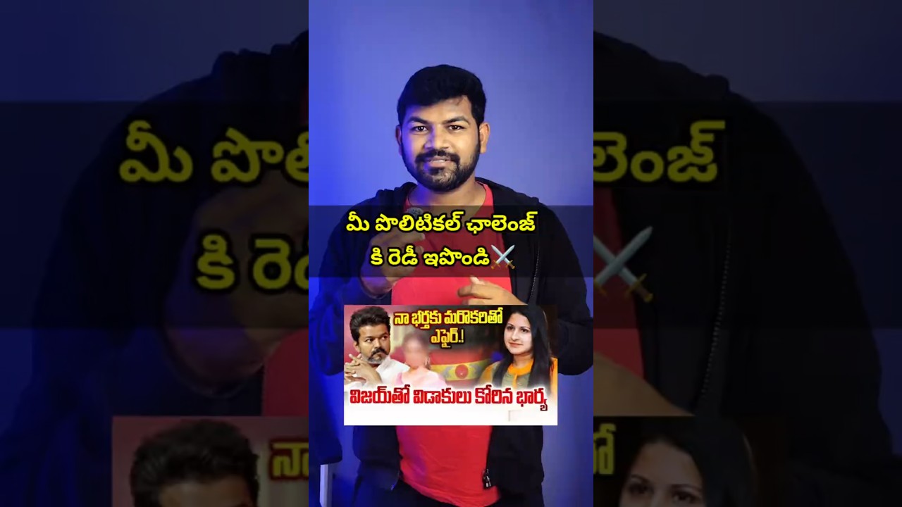 Vijay Divorce Case 💔 దళపతికి పొలిటికల్ ఛాలెంజ్ మొదలైంది! 🔥 #shorts #thalapathyvijay