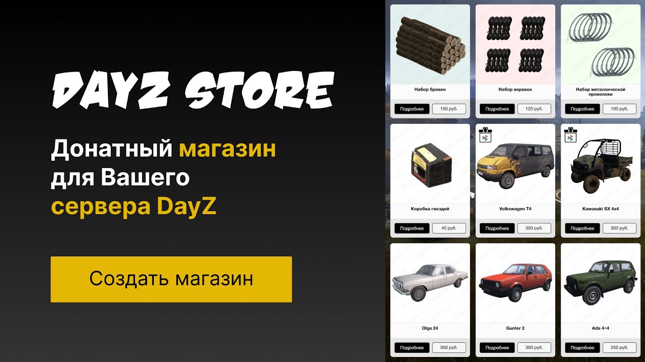 Как создать донатный магазин для сервера DayZ