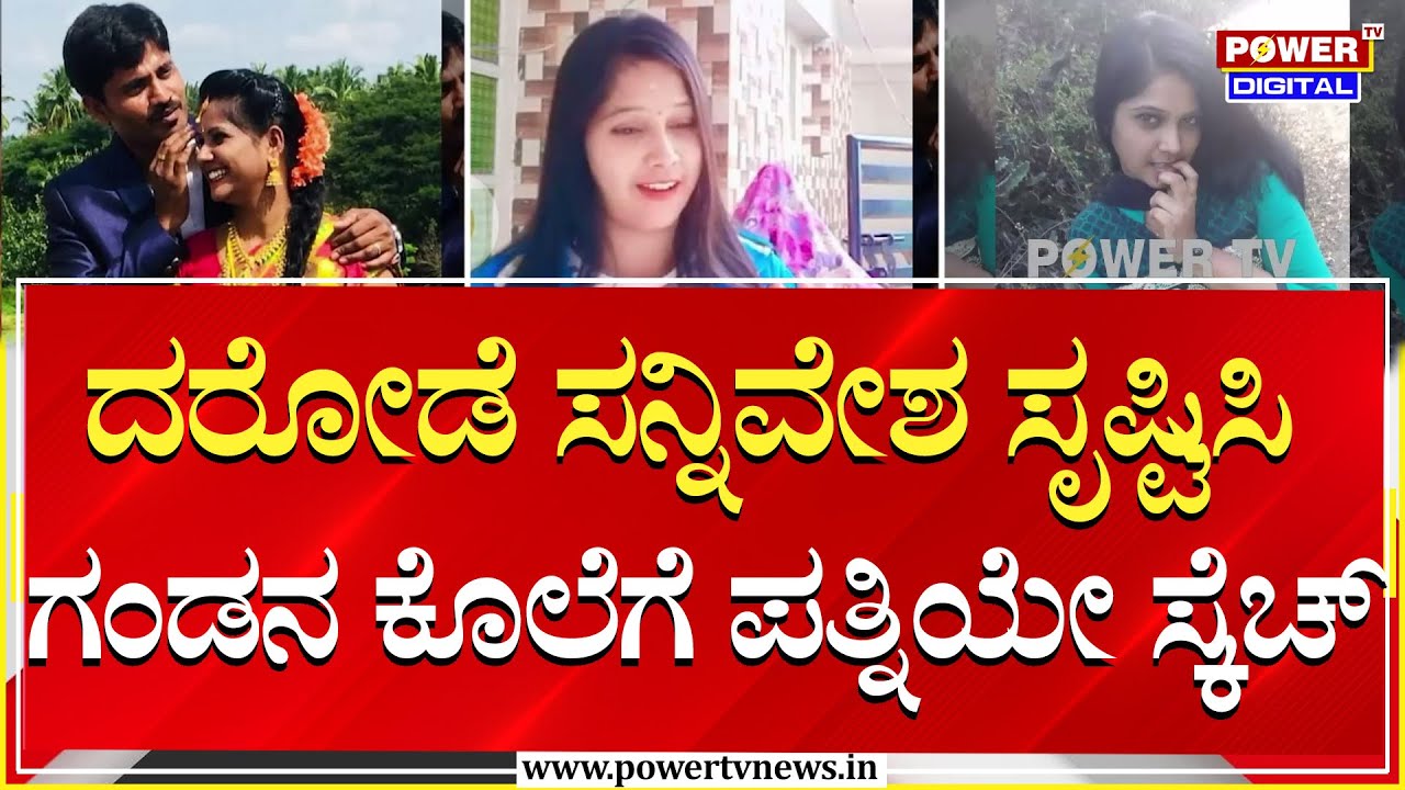 ದರೋಡೆ ಸನ್ನಿವೇಶ ಸೃಷ್ಟಿಸಿ ಗಂಡನ ಕೊಲೆಗೆ ಪತ್ನಿಯೇ ಸ್ಕೆಚ್ | Mysuru | Power TV News