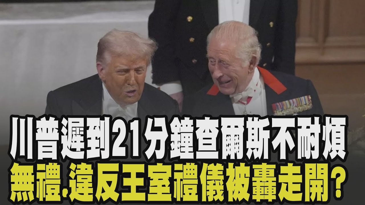 違反王室禮儀? 川普出席英國國宴遲到21分遭罵無禮 查爾斯不耐煩對某人說
