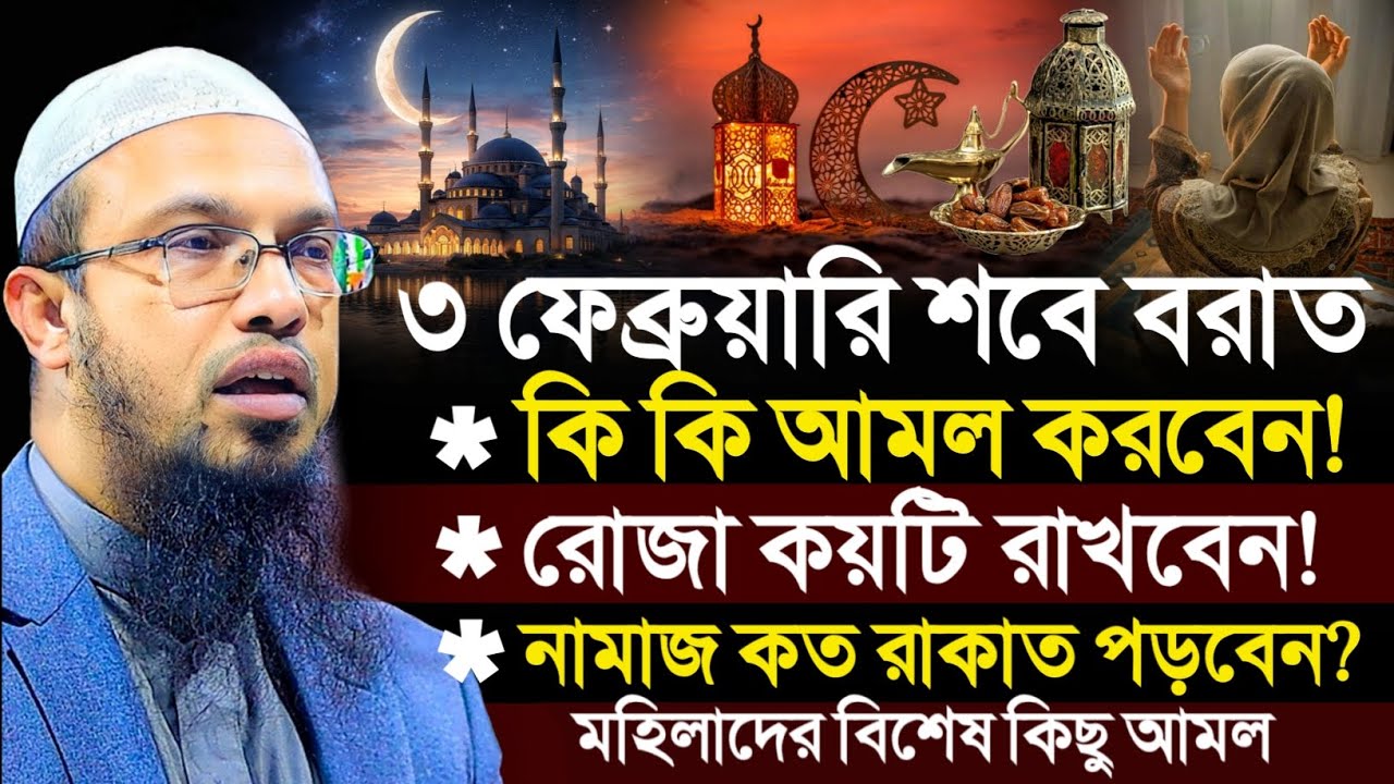 শবে বরাত কত তারিখে ২০২৬? শবে বরাতের রোজা কয়টি? শবে বরাতের আমল? শায়খ আহমাদুল্লাহ