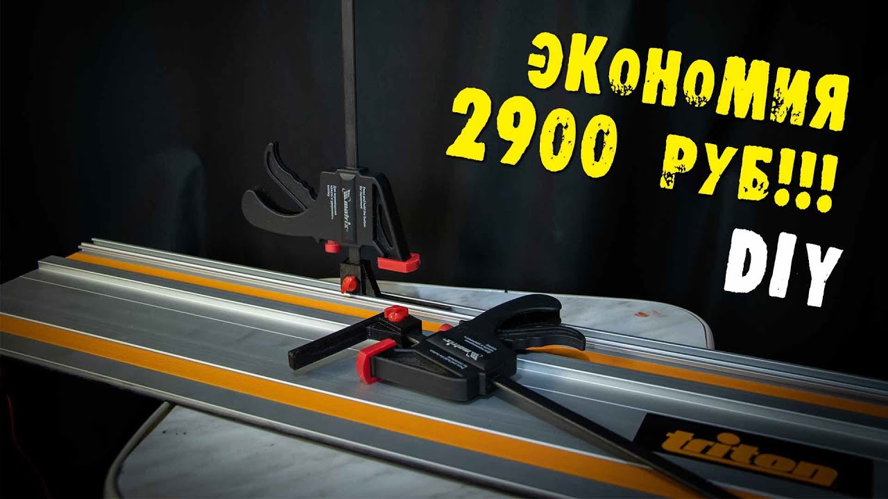 ✔️Струбцины для направляющей шины Triton.