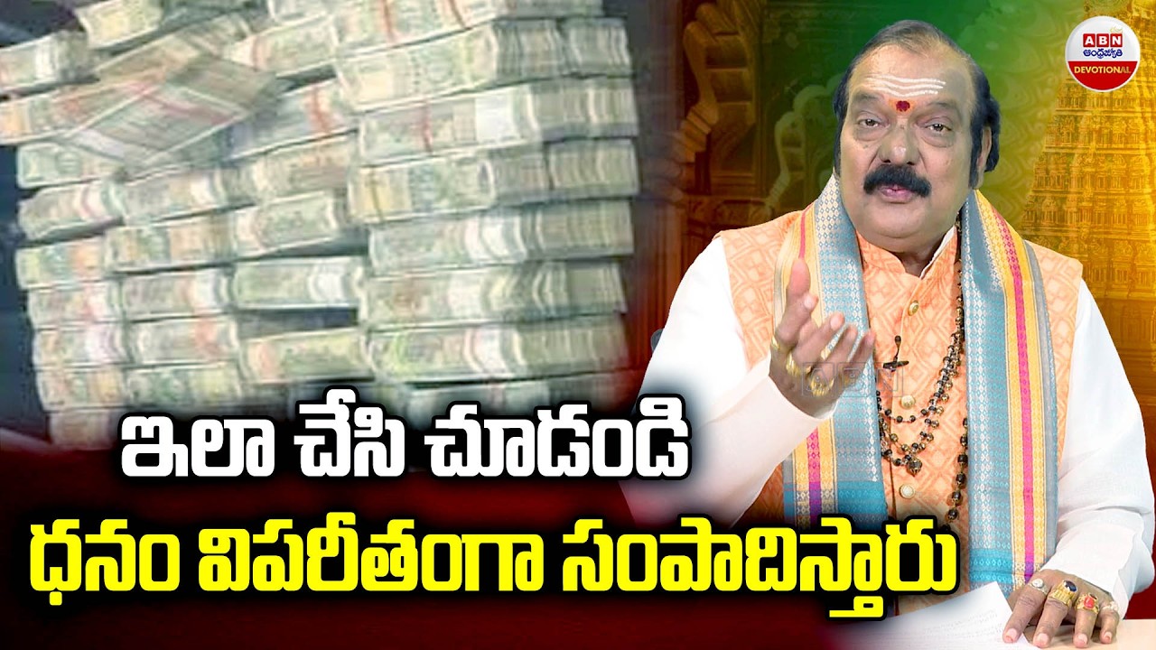 Dharma Sandhehalu : ఇలా చేసి చూడండి ధనం విపరీతంగా సంపాదిస్తారు | ABN Devotional