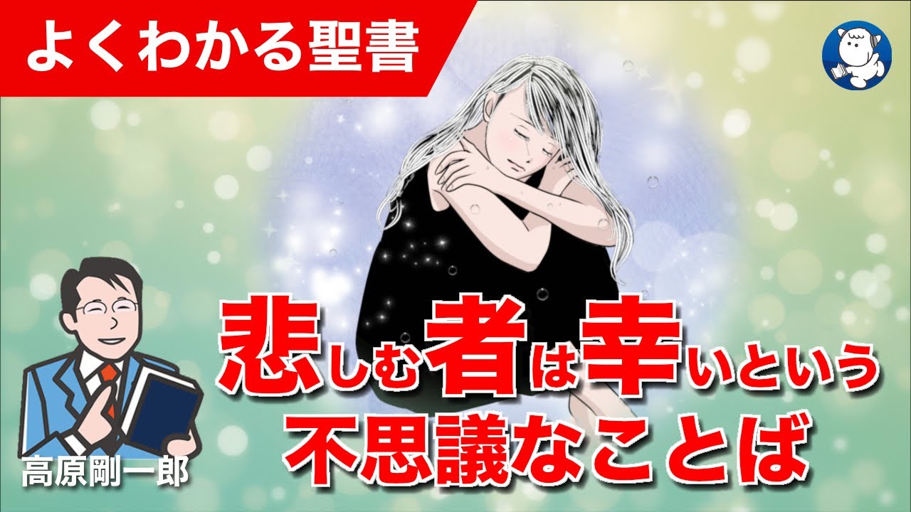 #1319 悲しむ者は幸いという不思議なことば｜高原剛一郎